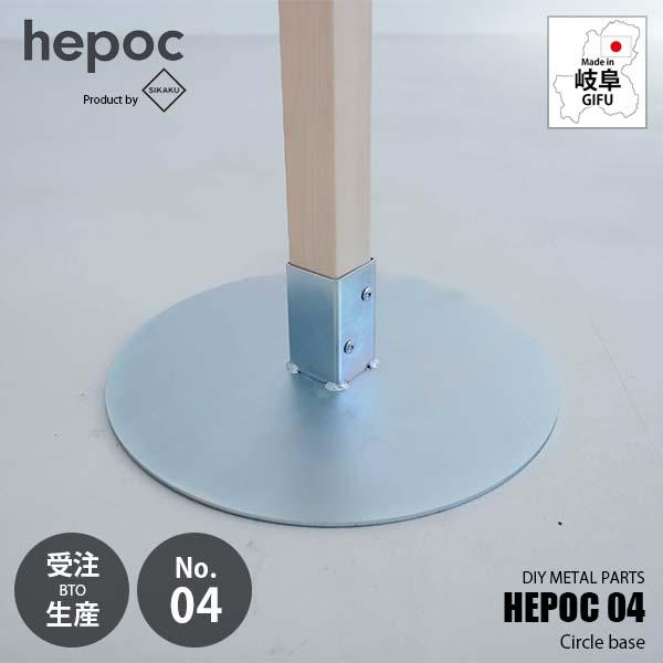 〔受注生産:納期目安2週間程度〕 SIKAKU シカク HEPOC 04 Circle base ヘ...