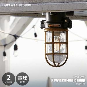 ARTWORKSTUDIO アートワークスタジオ Navy base-basic lamp ネイビーベース ベーシックランプ (電球別売) BR-5033Z LED専用 ウォールライト 壁面照明ト｜unlimit