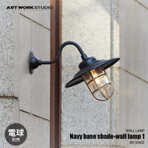ARTWORKSTUDIO アートワークスタジオ Navy base shade-wall lamp 1 ネイビーベースシェードウォールランプ1 (電球別売) BR-5040Z ウォールライト 壁面照明｜unlimit
