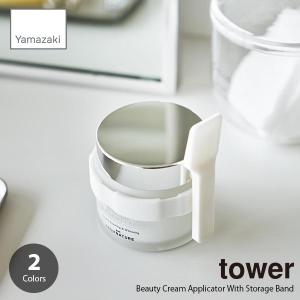 tower タワー (山崎実業) 収納バンド付き美容クリームスパチュラ Beauty Cream Applicator With Storage Band へら ヘラ スプーン｜unlimit