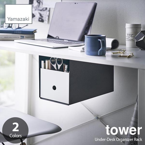 tower タワー (山崎実業) テーブル下収納ボックスラック Under-Desk Organiz...