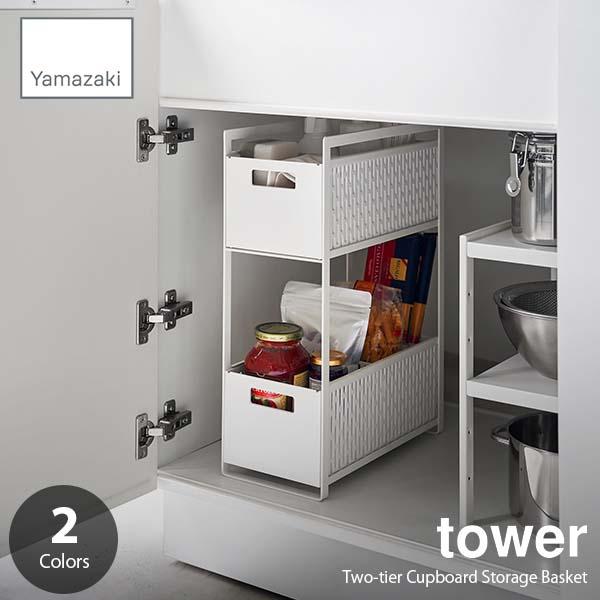 tower タワー (山崎実業) シンク下収納バスケット 2段 Two-tier Cupboard ...