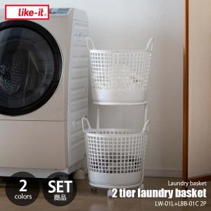 like-it ライクイット ランドリーバスケット2段 2 tier laundry basket LW-01L+LBB-01C 2P 洗濯カゴ ランドリー収納 ワゴン キャスター付き｜unlimit