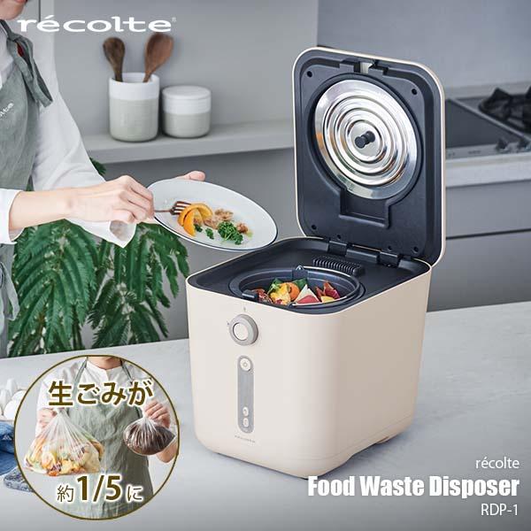 recolte レコルト Food Waste Disposer 生ごみ処理機 RDP-1 生ゴミ処...