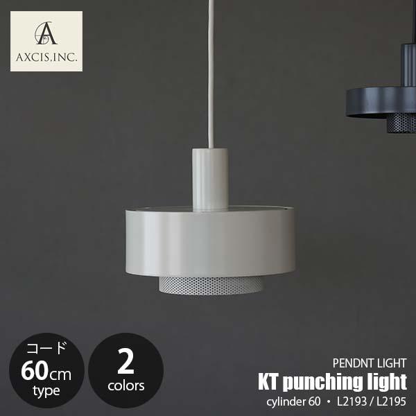 AXCIS アクシス KT punching light cylinder 60 パンチングライト ...