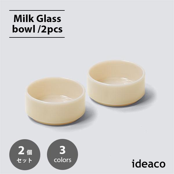 ideaco イデアコ Milk Glass  bowl(2pcs) ミルクガラス ボウル(2個セッ...