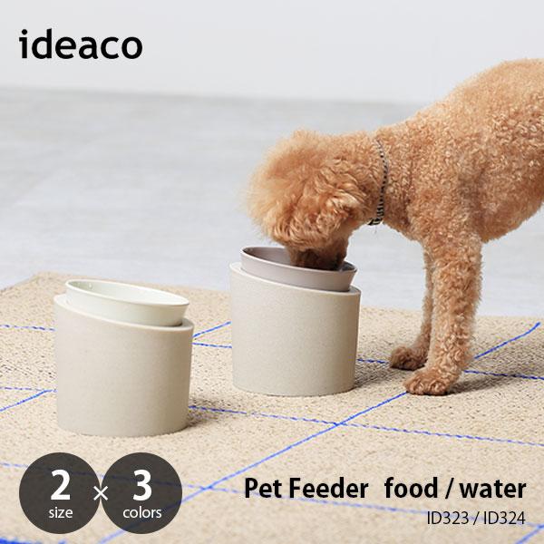 ideaco イデアコ Pet Feeder ペットフィーダー ID323/ID324 フードボウル...