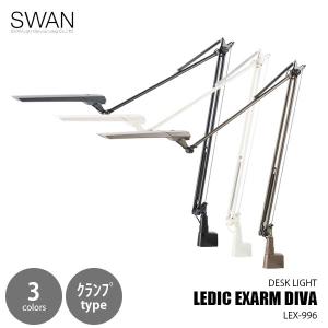 SWAN スワン電器 LEDIC EXARM DIVA レディック エグザーム ディーバ LEX-996 (クランプタイプ) デスクライト デスクランプ LED内蔵｜unlimit