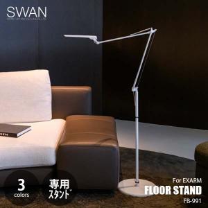 SWAN スワン電器 FLOOR STAND For EXARM エグザーム用オプションスタンド FB-991 別売品 フロアライト用スタンド｜unlimit