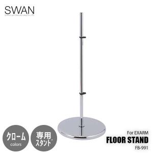 SWAN スワン電器 FLOOR STAND For EXARM KATANA エグザームカタナ用オプションスタンド FB-992CR (クローム色)  別売品 フロアライト用スタンド｜unlimit