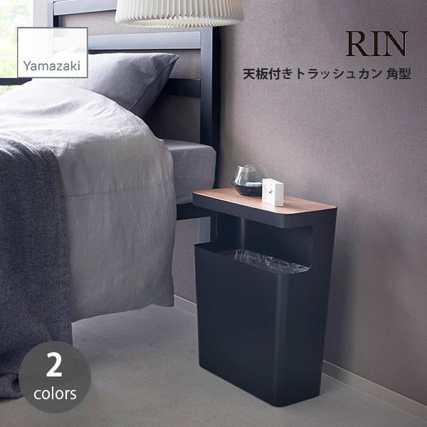 RIN リン (山崎実業) 天板付きトラッシュカン 角型 Side Table Trash Can ...