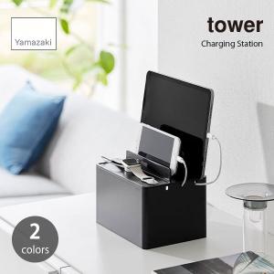 tower タワー (山崎実業) 充電ステーション Charging Station スマートフォン タブレットPC スマホスタンド PC周辺機器 収納 整理整頓 ケーブル デスク周り