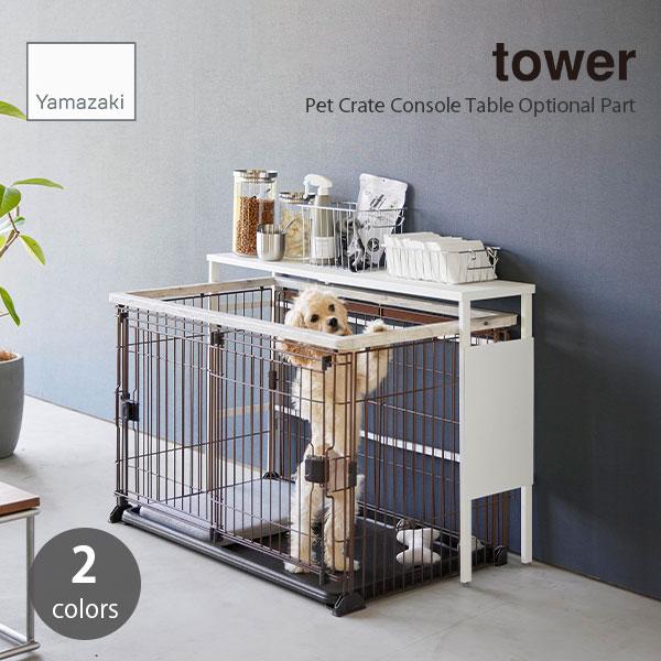 tower タワー (山崎実業) 伸縮ペットケージ上ラック用 オプションパーツ 棚 家具 コンソール...