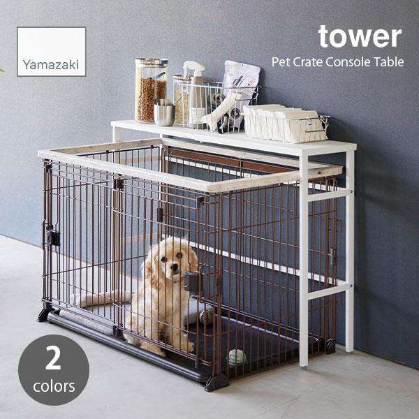 tower タワー (山崎実業) 伸縮ペットケージ上ラック Pet Crate Console Ta...