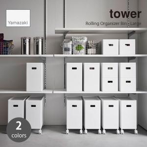 tower タワー (山崎実業) 蓋付き収納ボックスワゴン L隙間 蓋 スタッキング クローゼット キッチン サイドテーブル ケーブル おもちゃ 子ども 防災 キャスター｜unlimit