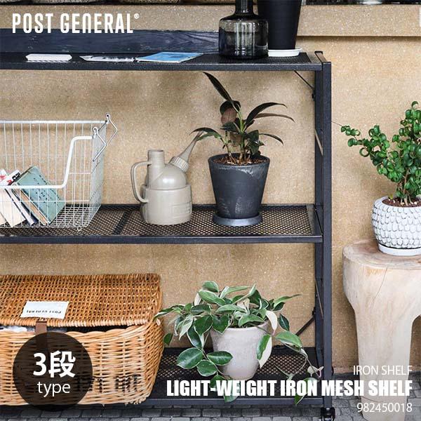 POST GENERAL ポストジェネラル LIGHT-WEIGHT IRON MESH SHELF...