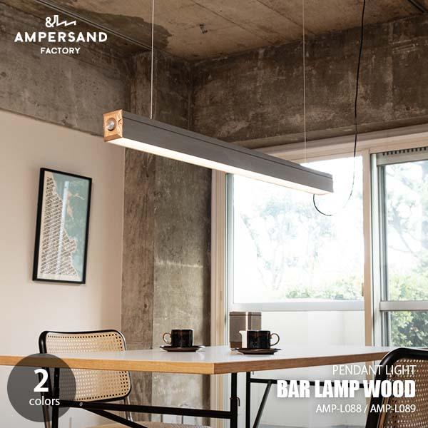 AMPERSAND FACTORY アンパサンドファクトリー AMP BAR LAMP WOOD バ...