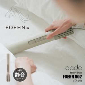 cado カドー FOEHN 001 ふとん乾燥機 フェーン 001 FEN-001 布団乾燥機 布団ドライヤー 除菌 脱臭 オゾン搭載 高風圧 マット不要｜unlimit