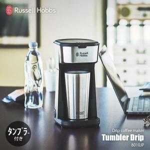 Russell Hobbs ラッセルホブス TUMBLER DRIP タンブラードリップ 8010JP コーヒーメーカー 専用タンブラー付き ダブルウォール 2重構造｜unlimit