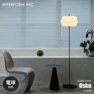 INTERFORM インターフォルム Osku オスク フロアライト (電球別売) LT-4416 フロアランプ スタンドライト フロア照明 スタンド照明 白熱/LED球対応 E26 〜40W×1｜unlimit