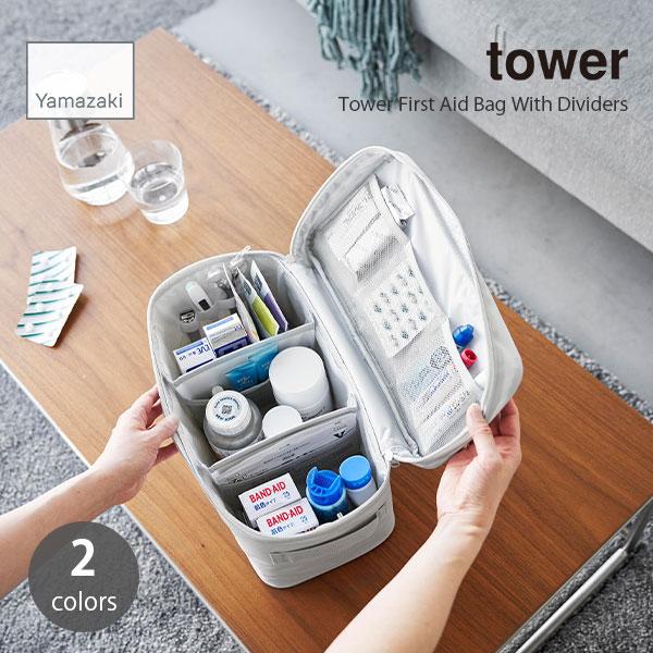 tower タワー (山崎実業) 救急バッグ 仕切り付き First Aid Bag With Di...
