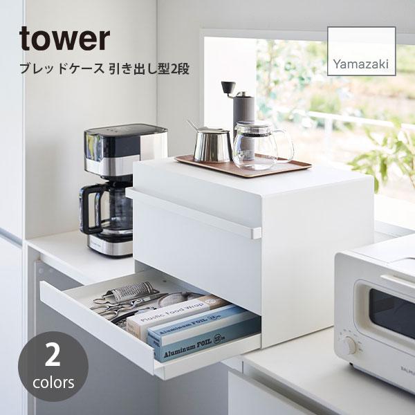 tower/タワー(山崎実業) ブレッドケース 引き出し型2段 食パン パン入れ 食パン入れ 収納 ...