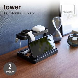 tower タワー (山崎実業) モバイル充電ステーション スマートフォン タブレットPC スマホスタンド スマートウォッチ アクセサリー 小物トレー 収納 デスク周り｜unlimit