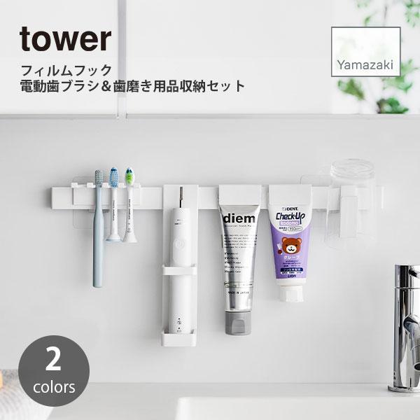 tower タワー (山崎実業) フィルムフック電動歯ブラシ＆歯磨き用品収納セット 洗面所 洗面台 ...