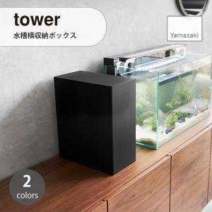 tower タワー (山崎実業) 水槽横収納ボックス Fish Tank Supply Storage Box アクアリウム 観賞魚 熱帯魚 電源タップ 整理整頓 シンプル 収納ボックス ペット｜unlimit