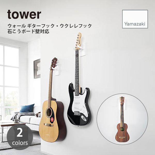 tower タワー (山崎実業) ウォール ギター・ウクレレフック 石こうボード壁対応 ギターハンガ...