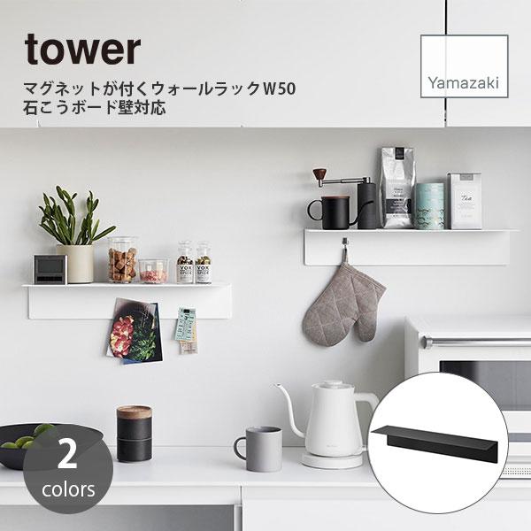 tower/タワー(山崎実業) マグネットが付くウォールラックＷ50 石こうボード壁対応 収納 棚 ...