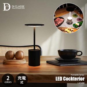 DI CLASSE デイクラッセ LED Cockterior portable lamp カクテリア ポータブルランプ (LED内蔵) LA5408 USB充電式 テーブルライト テーブルランプ ポータブル｜unlimit