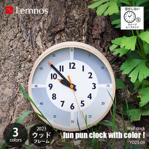 Lemnos レムノス fun pun clock with color ! 2023 YD23-09 知育時計 掛時計 掛け時計 ウォールクロック スイープセコンド スイープムーブメント 音がしない｜unlimit
