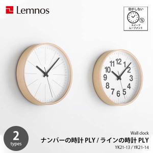 Lemnos レムノス ラインの時計 PLY / ナンバーの時計 PLY YK21-13 / YK21-14 掛時計 掛け時計 ウォールクロック スイープムーブメント スイープセコンド｜unlimit