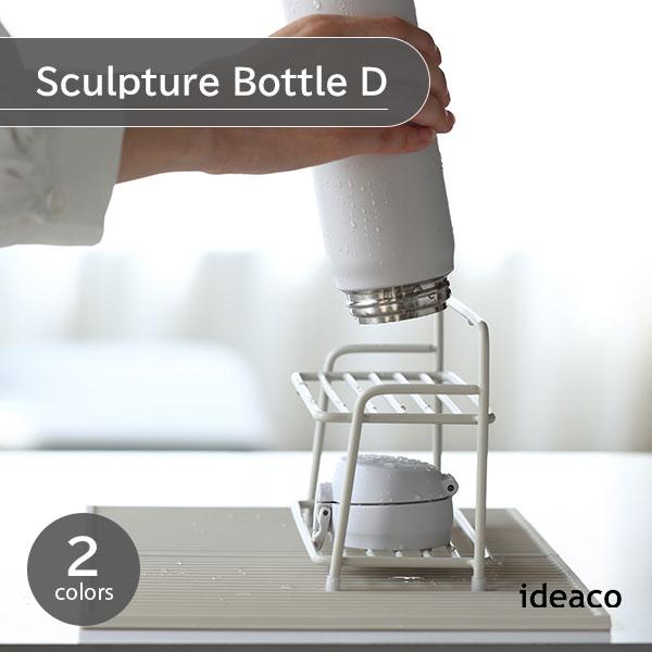 ideaco イデアコ Sculpture Bottle D ボトル D スカルプチャーシリーズ K...