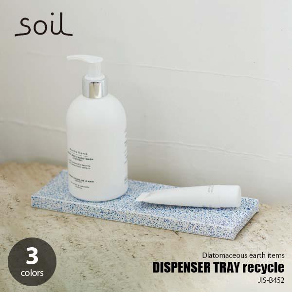 soil ソイル DISPENSER TRAY recycle ディスペンサートレー リサイクル J...