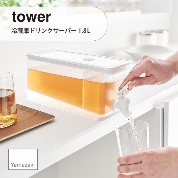 〔6月中旬発売〕tower/タワー(山崎実業) 冷蔵庫ドリンクサーバー 1.8L 冷水筒 お茶入れ ...