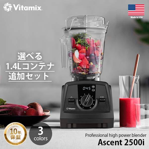 〔冷凍フルーツ他3点セット進呈〕Vitamix バイタミックス Ascent 2500i アセント2...