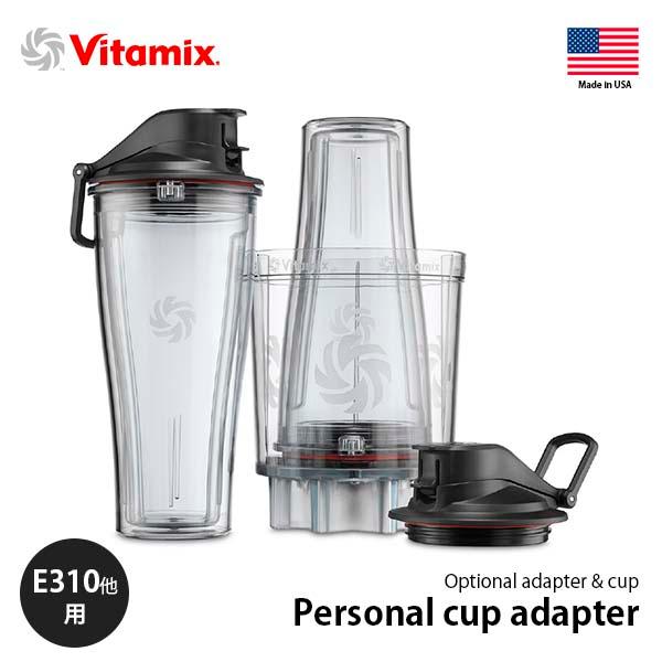 Vitamix バイタミックス Personal cup adapter パーソナルカップアダプター...