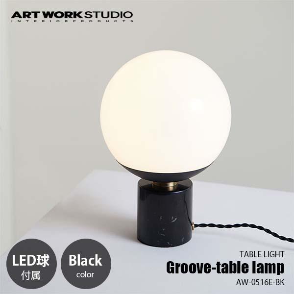 ARTWORKSTUDIO アートワークスタジオ Groove-table lamp グルーブテーブ...