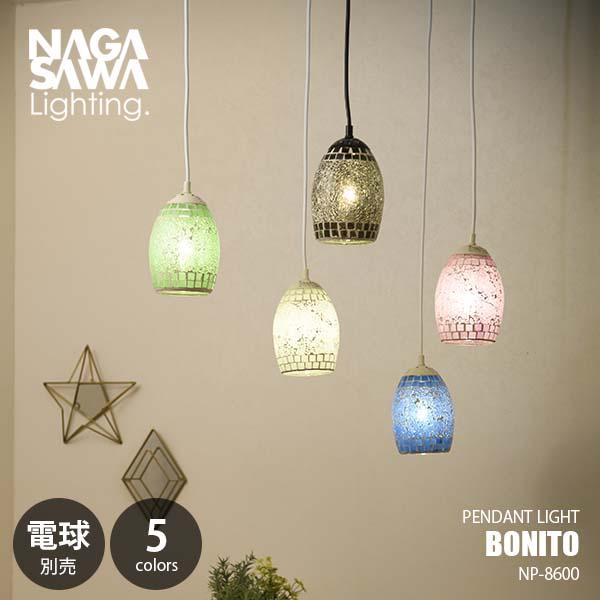 NAGASAWA Lighting 長澤ライティング BONITO ボニート (電球別売) NP-8...