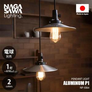 長澤ライティング　ペンダントライト　ポストモダン NAGASAWA Lighting 長澤ライティング ALUMINUM P1 アルミP1型