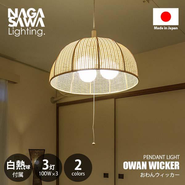 NAGASAWA Lighting 長澤ライティング OWAN WICKER おわんウィッカー ペン...