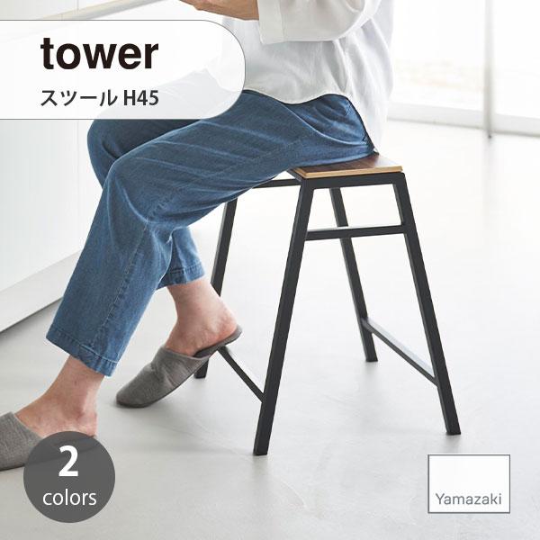 tower/タワー(山崎実業) スツール H45 Stool, H45 踏み台 ステップ台 ステップ...