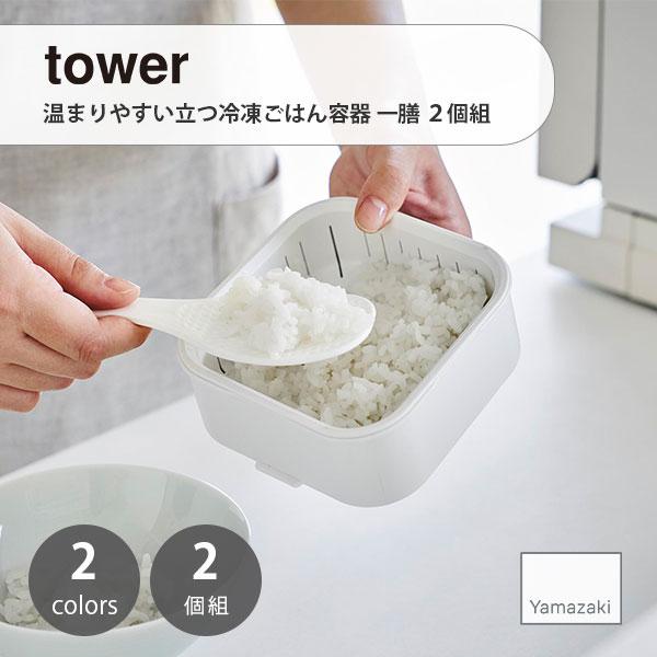 tower タワー(山崎実業)温まりやすい立つ冷凍ごはん容器 一膳 2個組 冷凍ごはん レンジ可 食...