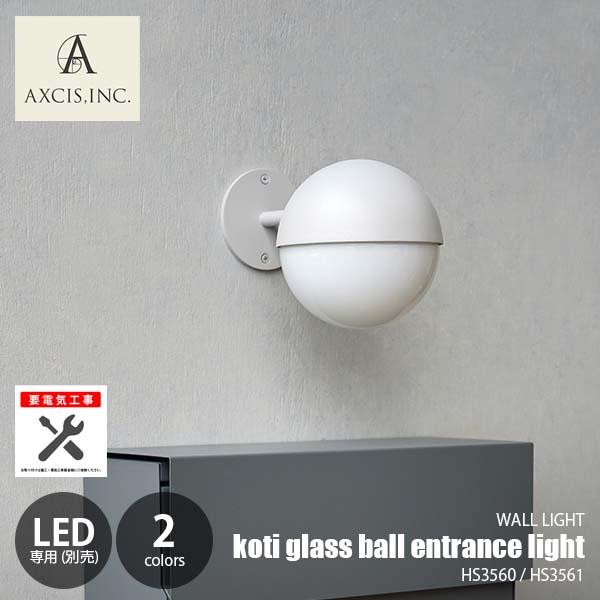 AXCIS アクシス koti glass ball entrance light コティ ガラスボ...
