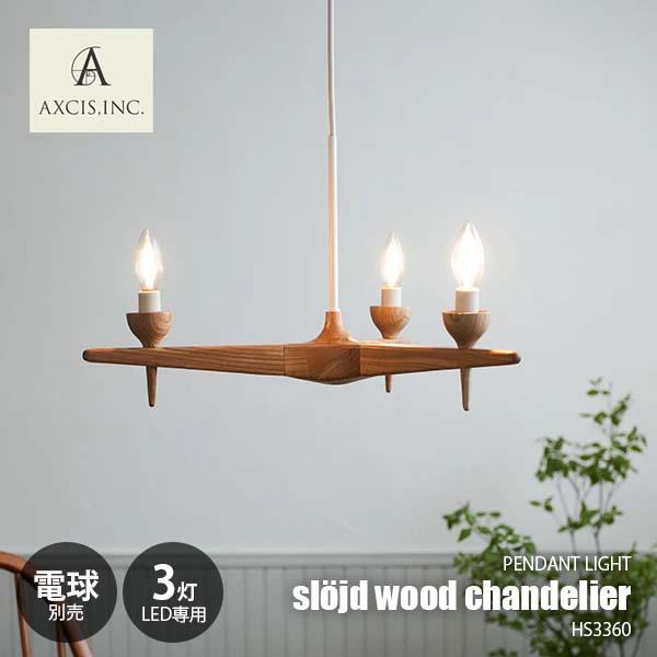AXCIS アクシス sljd wood chandelier 3bulb スロイド ウッドシャンデ...