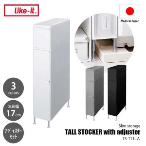like-it スリムストレージ トールストッカー