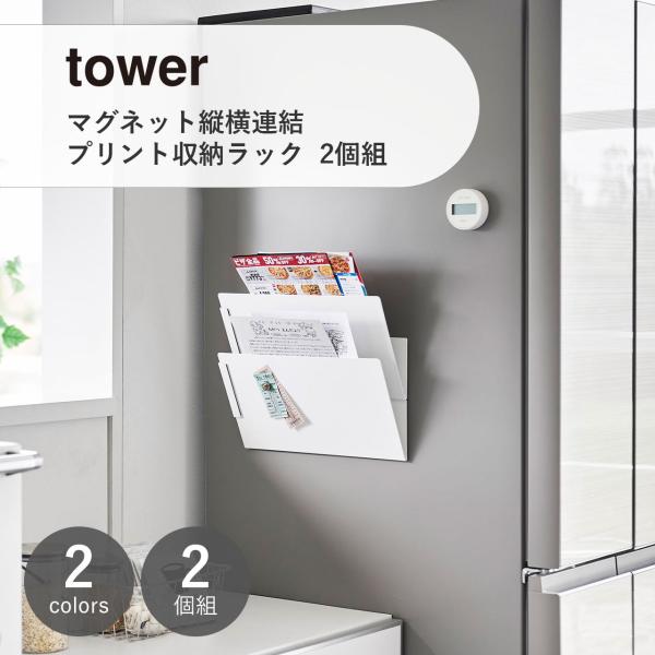 tower タワー (山崎実業) マグネット縦横連結プリント収納ラック 2個組 プリント整理 収納 ...