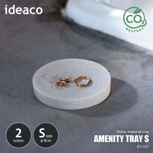 ideaco イデアコ amenity tray S アメニティトレイ S ID1107 / アクセ...